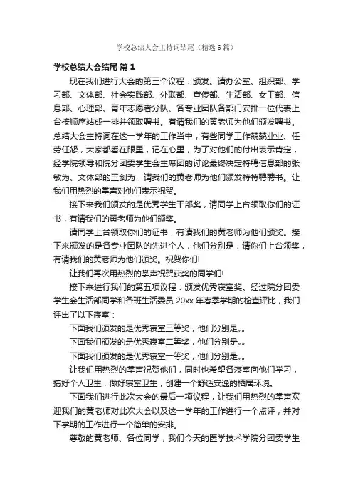学校总结大会主持词结尾（精选6篇）