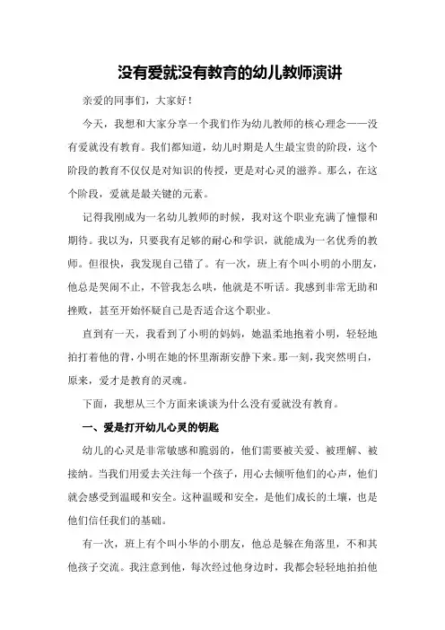 没有爱就没有教育的幼儿教师演讲