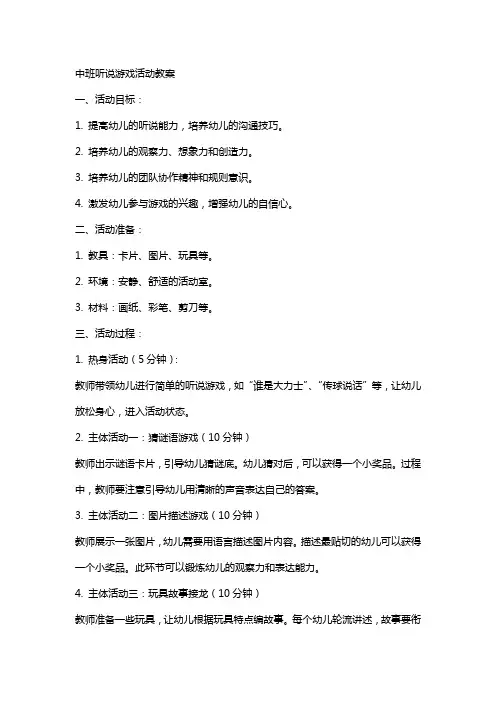 中班听说游戏活动教案