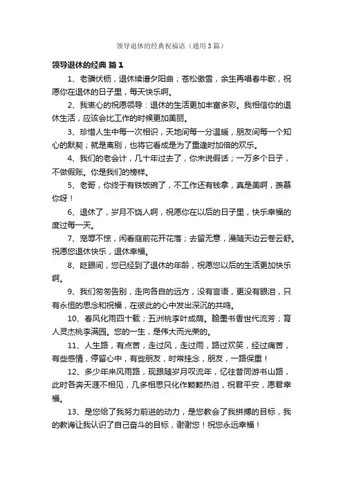 领导退休的经典祝福语（通用3篇）