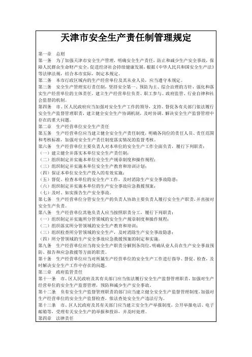 天津市安全生产责任制管理规定