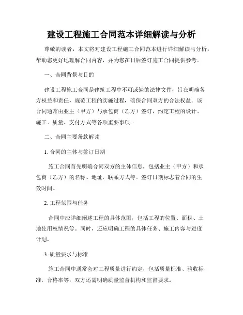 建设工程施工合同范本详细解读与分析