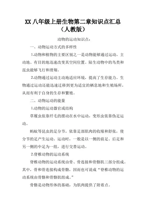 八年级上册生物第二章的知识点(人教)