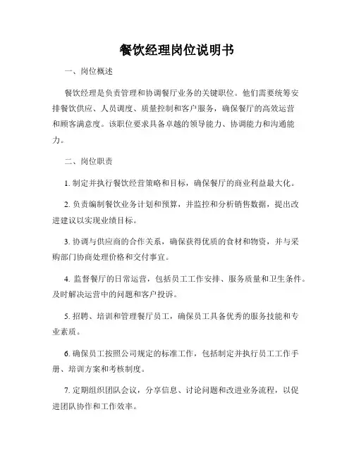 餐饮经理岗位说明书