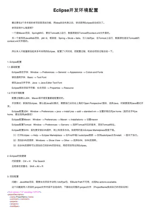 Eclipse开发环境配置