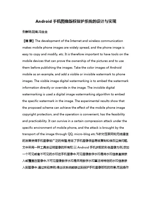 Android手机图像版权保护系统的设计与实现