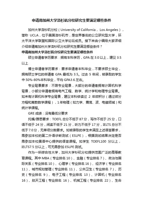 申请南加州大学洛杉矶分校研究生要满足哪些条件