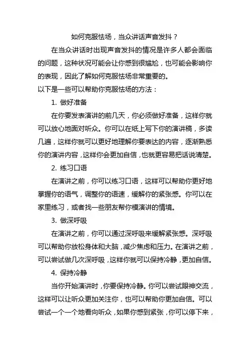 如何克服怯场,当众讲话声音发抖？