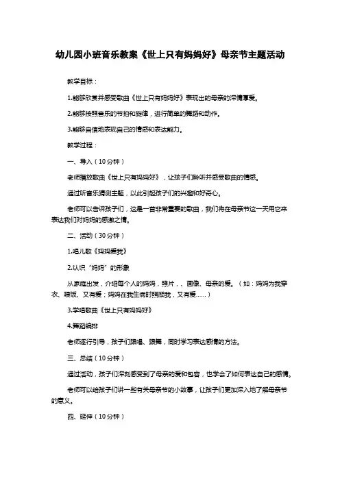 幼儿园小班音乐教案《世上只有妈妈好》母亲节主题活动