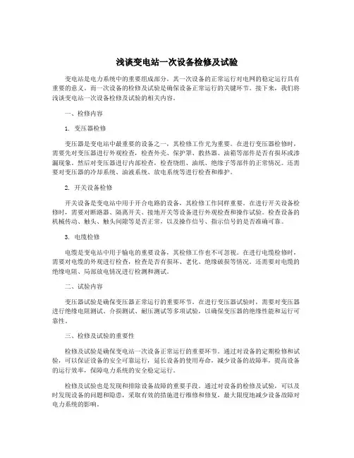 浅谈变电站一次设备检修及试验