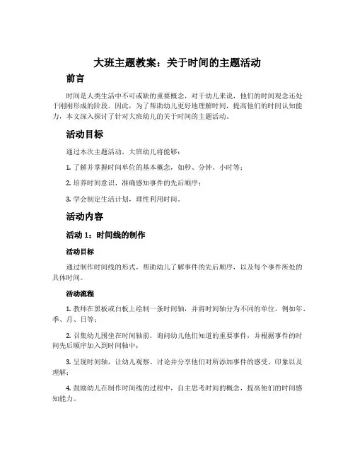 大班主题教案：关于时间的主题活动
