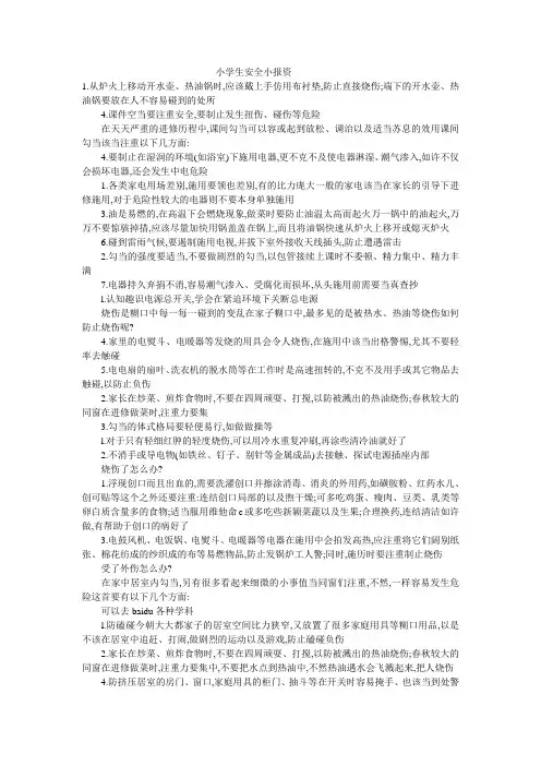 小学生安全小报资料