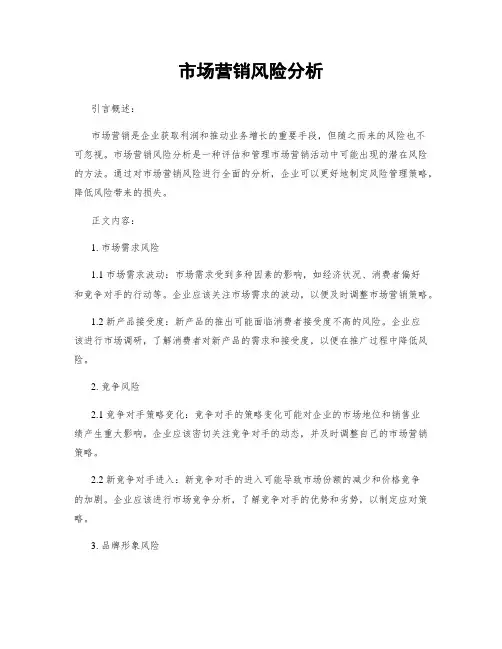 市场营销风险分析