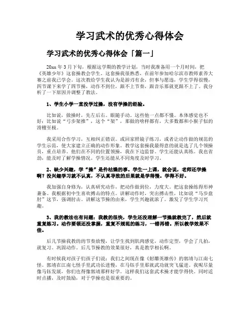 学习武术的优秀心得体会