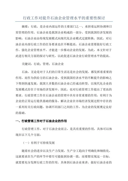 行政工作对提升石油企业管理水平的重要性探讨
