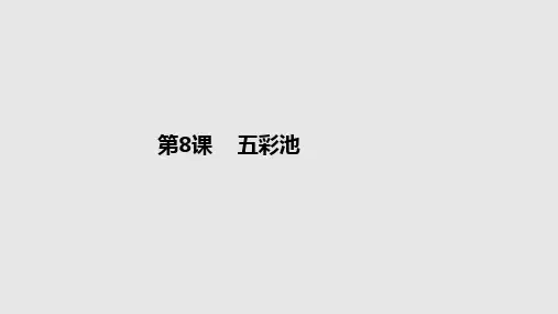 四年级下册语文课件-8五彩池_语文S版 (共16张PPT)