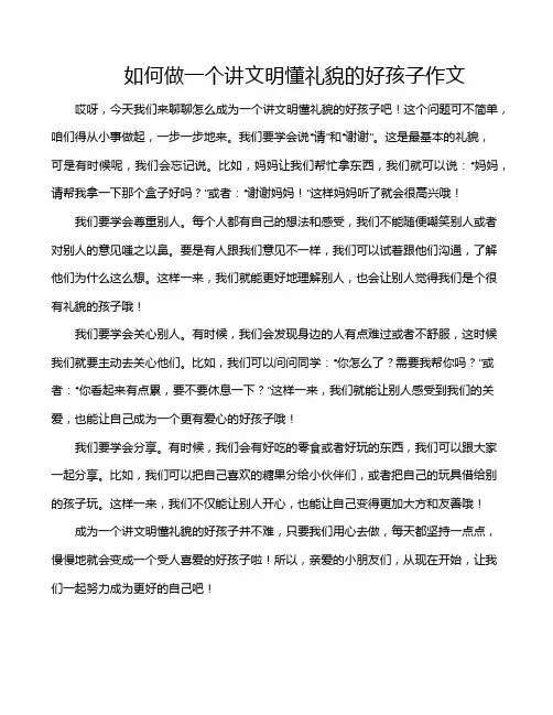 如何做一个讲文明懂礼貌的好孩子作文