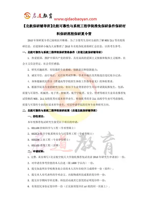 【北航保研辅导班】北航可靠性与系统工程学院推免保研条件保研材料保研流程保研夏令营