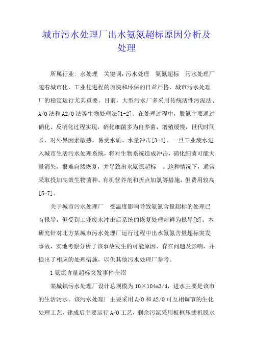 城市污水处理厂出水氨氮超标原因分析及处理