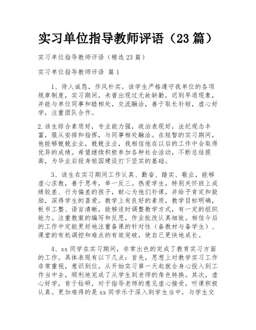 实习单位指导教师评语(23篇)
