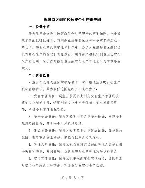 掘进监区副监区长安全生产责任制