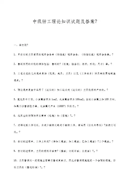 钳工中级理论知识复习题