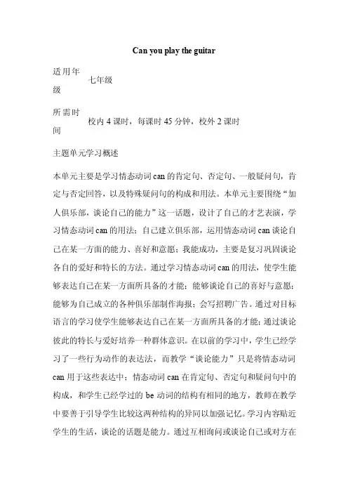 初中英语《Canyouplaytheguitar》单元教学设计以及思维导图