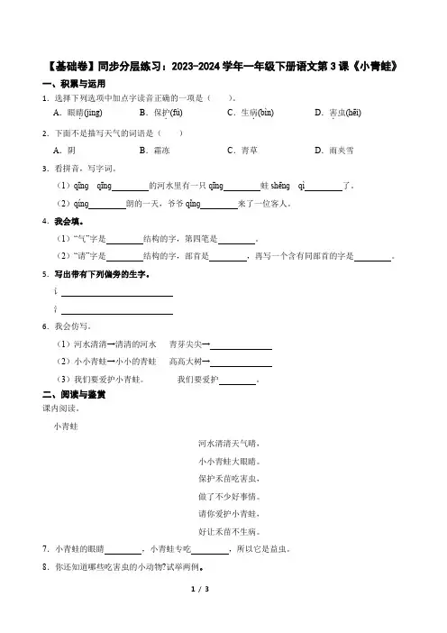 【基础卷】同步分层练习：2023-2024学年一年级下册语文第3课《小青蛙》