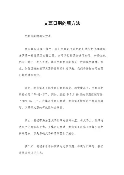 支票日期的填方法