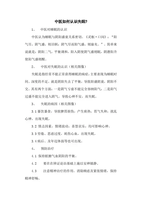 中医如何认识失眠