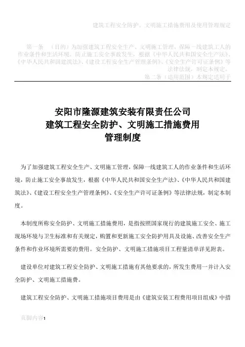 建筑工程安全防护、文明施工措施费用管理制度
