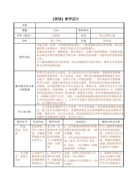 四年级语文教案 《泉城》(第二课时)教学设计-全国公开课一等奖