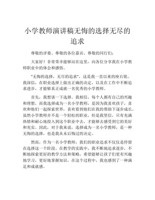 小学教师演讲稿无悔的选择无尽的追求