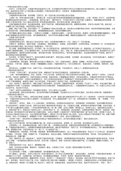 一节难忘的语文课作文（15篇）
