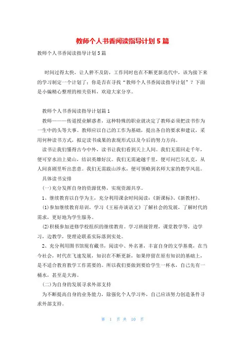教师个人书香阅读指导计划5篇