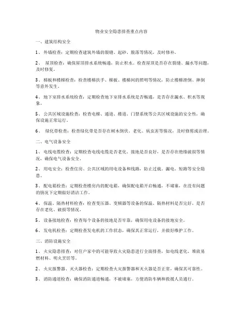 物业安全隐患排查重点内容
