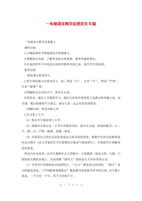 一年级语文教学反思范文5篇