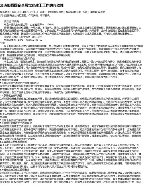 浅谈加强国企基层党建政工工作的有效性