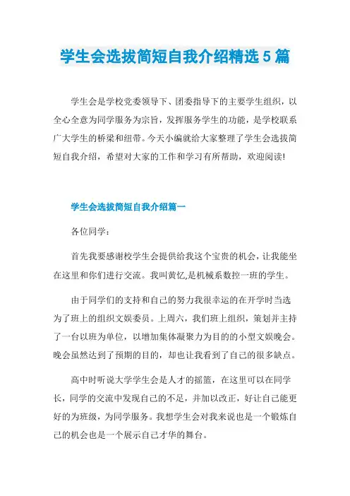 学生会选拔简短自我介绍精选5篇