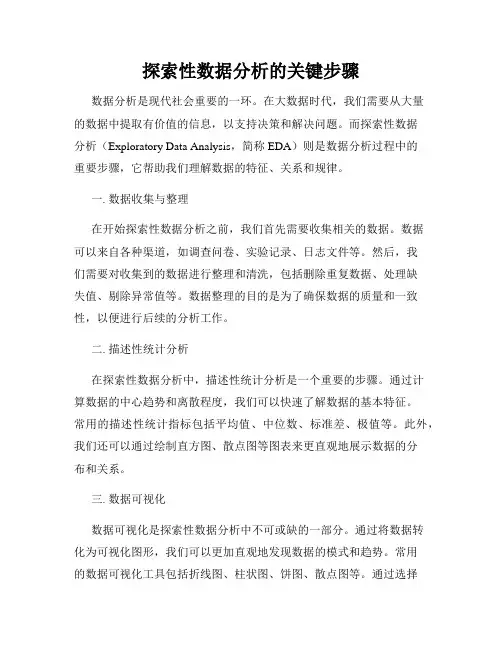 探索性数据分析的关键步骤
