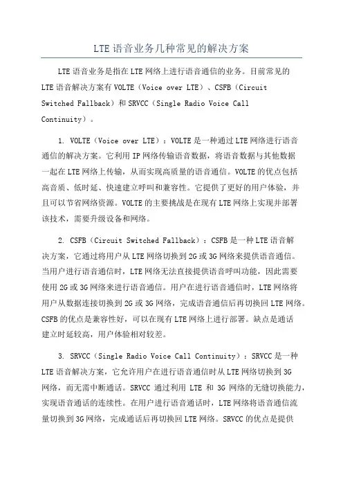 LTE语音业务几种常见的解决方案