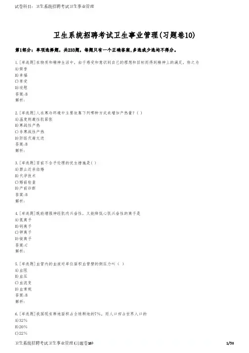 卫生系统招聘考试卫生事业管理(习题卷10)