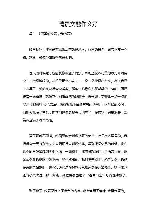 情景交融作文好