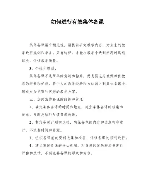 如何进行有效集体备课