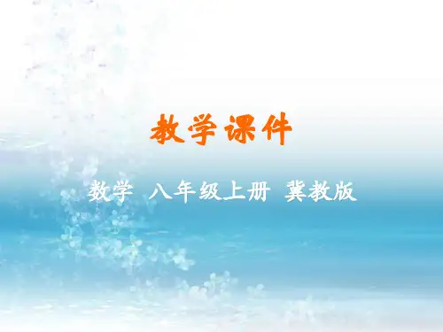最新冀教版初中数学八年级上册精品课件15.2 二次根式的乘除运算