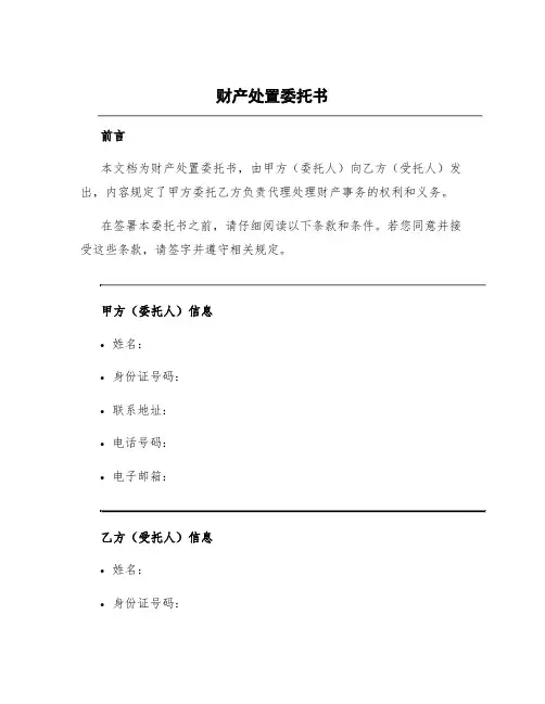 财产处置委托书