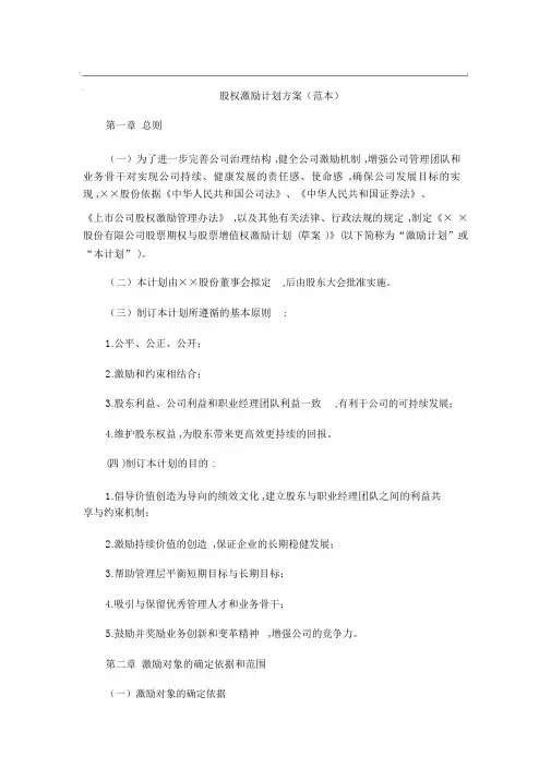股权激励计划方案(范本)