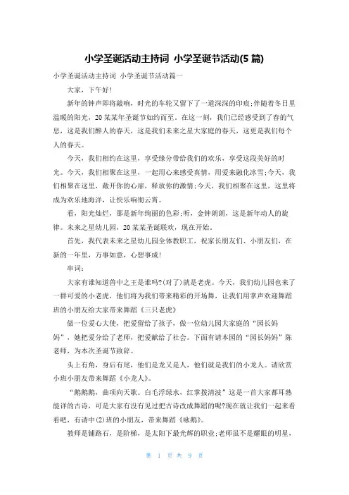 小学圣诞活动主持词 小学圣诞节活动(5篇)