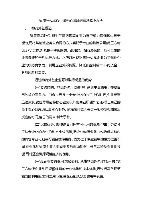 物流外包运作中遇到的风险问题及解决方法