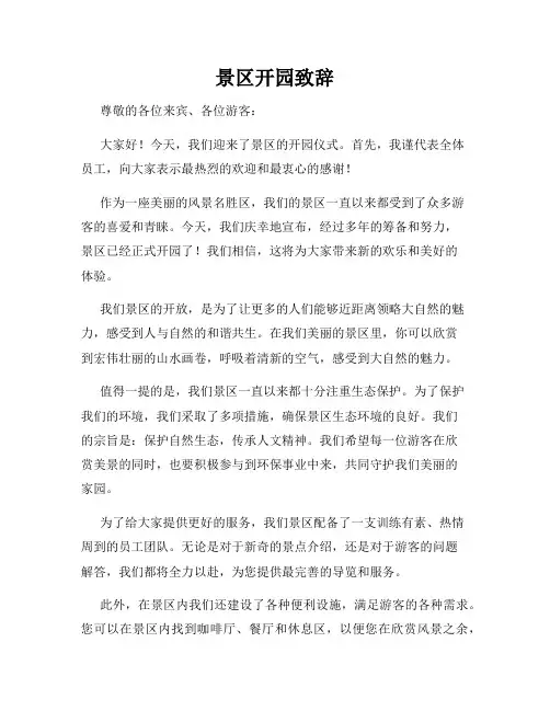 景区开园致辞